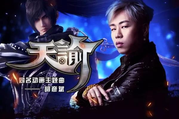 天諭動(dòng)畫(huà) op 超燃發(fā)布！胡彥斌月光經(jīng)典再續(xù)！