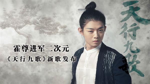 霍尊玩轉(zhuǎn)動漫跨界 獻唱《天行九歌》