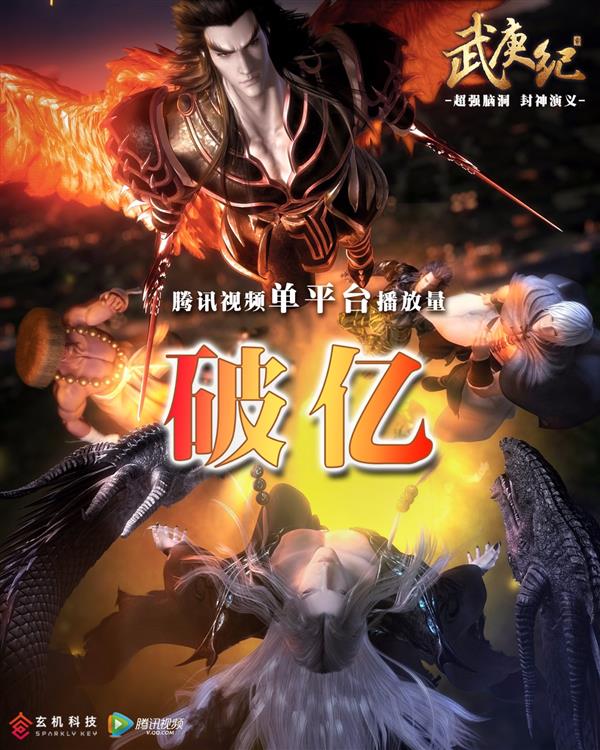僅6集！《武庚紀(jì)》播放量破億啦！